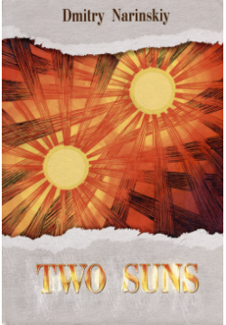 Two suns  Historical novel Грифон 978 5 98862 800 2
