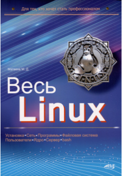 Весь Linux  Для тех кто хочет стать профессионалом Наука и Техника СПб 978 5 907592 43 8
