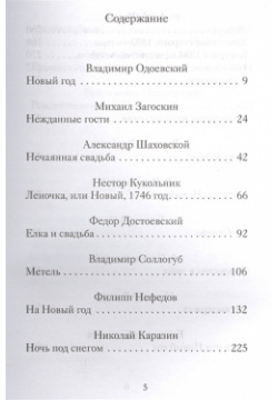 Новогодние и другие зимние рассказы русских писателей Никея 978 5 91761 779 4