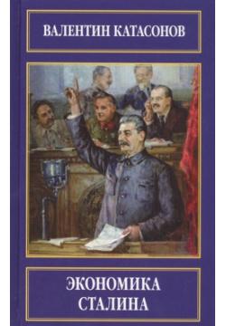 Экономика Сталина Кислород 978 5 4261 0106 7 
