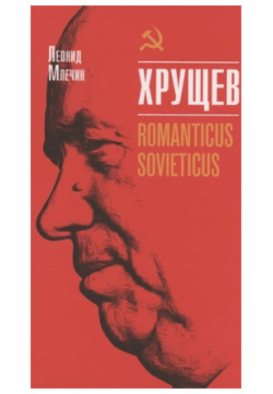 Хрущёв  Romanticus sovieticus Молодая Гвардия ОАО 978 5 235 04471