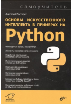 Основы искусственного интеллекта в примерах на Python  Самоучитель БХВ Петербург 978 5 9775 6765 7