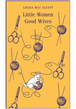 Little Women  Good Wives Эксмо 978 5 04 200145 1