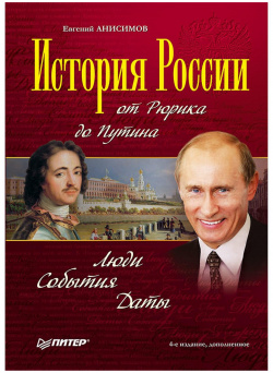 История России от Рюрика до Путина  Люди События Даты 4 е издание дополненное Питер 978 5 4461 0892 3