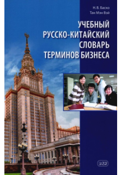 Учебный русско китайский словарь терминов бизнеса ВКН 978 5 7873 2121 0 