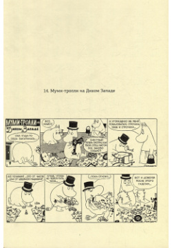 Муми тролли  Полное собрание комиксов в 5 томах Том 4 Медленные 978 904662 44 8