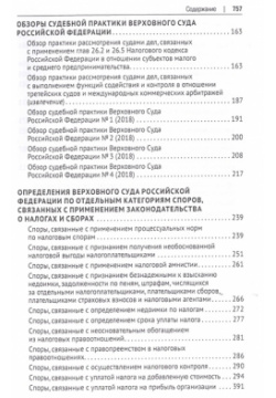 Налоговое право в решениях Верховного Суда Российской Федерации  Учебное пособие Проспект 978 5 392 31458 4