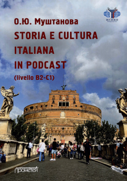 STORIA E CULTURA ITALIANA IN PODCAST (livello B2 C1): Учебное пособие по итальянскому языку Прометей 978 5 00172 608 1 