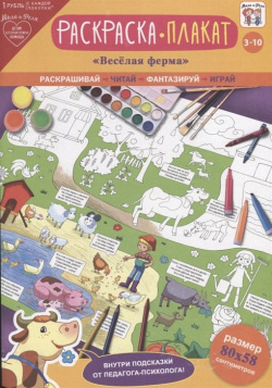Раскраска плакат "Веселая ферма" (3 10 лет) 