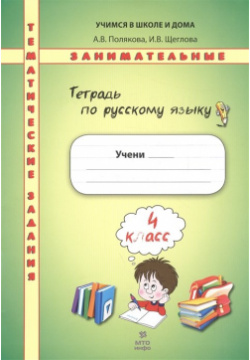 Русский язык  Тематические занимательные задания 4 класс МТО Инфо Издательство 978 5 904766 56 6
