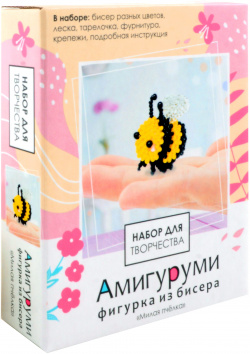Набор для творчества  Амигуруми из бисера "Милая пчелка"