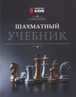 Шахматный учебник Феникс 978 5 222 39459 