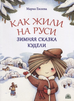 Как жили на Руси  Зимняя сказка Кудели Антология 978 5 907097 31