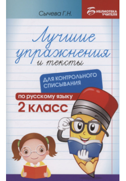 Лучшие упражнения и тексты для контрольного списывания по русскому языку: 2 класс Феникс 978 5 222 41477 4 