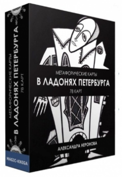 Метафорические карты  В ладонях Петербурга Magic Kniga 978 5 6048372 8 3