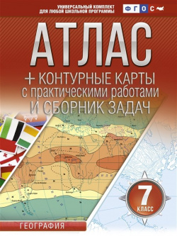 Атлас + контурные карты 7 класс  География ФГОС (с Крымом) АСТ 978 5 17 147837