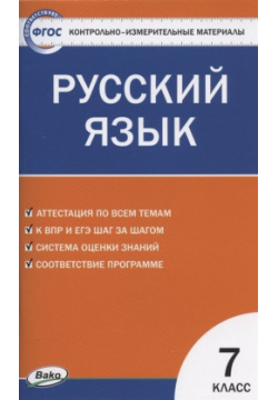 Контрольно измерительные материалы  Русский язык 7 класс Вако 978 5 408 05200 4 С