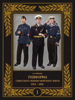 Униформа советского Военно Морского Флота  1951 1991 Т 1 Фонд «Русские витязи» 978 5 605 05347 7