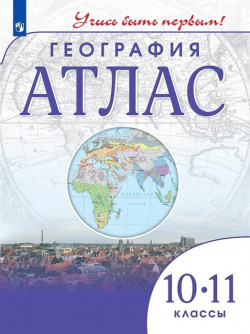 Атлас  География 10 11 класс Просвещение Издательство 978 5 09 107359 1