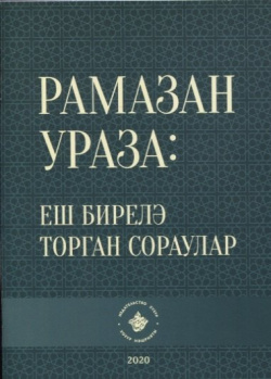 Рамазан Ураза: еш бирелэ торган сораулар (на татарском языке) Хузур 978 5 6043355 4 3 