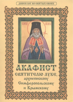 Акафист святителю Луке  архиепископу Симферопольскому и Крымскому Христианская жизнь 978 5 93313 146