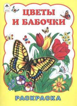 Цветы и бабочки (раскраска большого формата) Алтей Ко ООО 978 5 9930 1987 1 