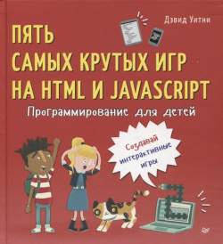 Программирование для детей  Пять самых крутых игр на HTML и JavaScript Питер 978 5 4461 1151 0