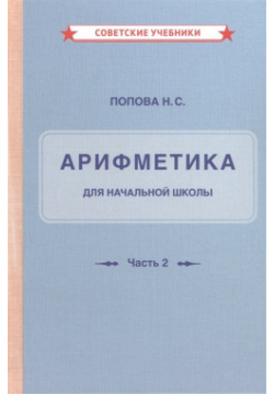 Арифметика для начальной школы  Часть 2 Советские учебники 978 5 907435 17 9