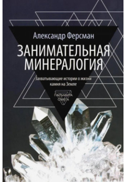 Занимательная минералогия Омега Л 978 5 370 05441 9 Книга известного советского