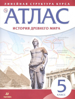 История древнего мира  5 класс Атлас (Линейная структура курса) Дрофа 978 358 16513 7