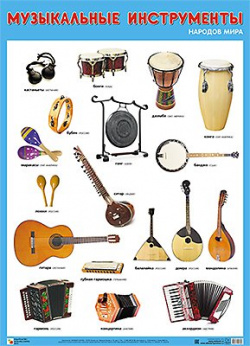 Развивающие плакаты  Музыкальные инструменты народов мира МОЗАИКА СИНТЕЗ ООО 9785431518829