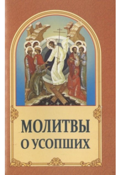 Молитвы о усопших Белорусский Экзархат Московского Патриархата 978 985 7232 17 8 