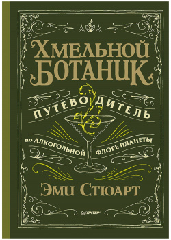 Хмельной ботаник  Путеводитель по алкогольной флоре планеты 978 5 4461 1802 1