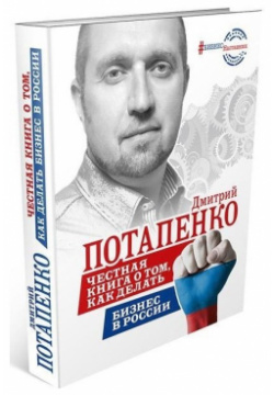 Честная книга о том  как делать бизнес в России АСТ 978 5 17 099208 9