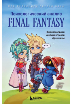 Психологический анализ Final Fantasy  Эмоциональная картина игровой франшизы БОМБОРА 978 5 04 161741 7