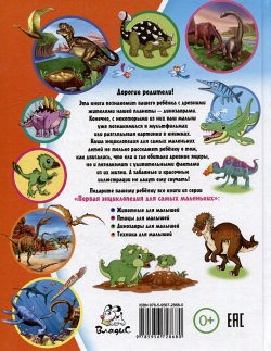 Динозавры для малышей Владис 978 5 9567 2868 0