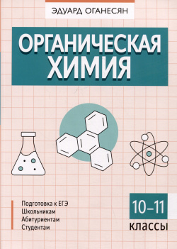 Органическая химия  10 11 классы Феникс 978 5 222 41606 8 В предлагаемом издании