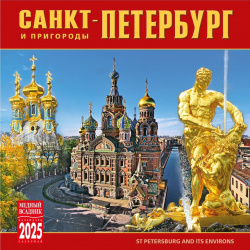 Календарь 2025г 300*300 "Санкт Петербург и пригороды" настенный  на скрепке