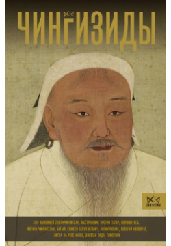 Чингизиды  Великие ханы Монгольской империи АСТ 978 5 17 162133 9