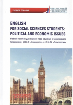 English for Social Sciences Students: Political and Economic issues: Учебное пособие Прометей 978 5 00172 063 8 