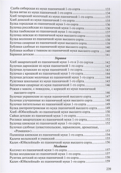 Сборник рецептур на хлеб и хлебобулочные изделия Мини Тайп 978 5 98615 555