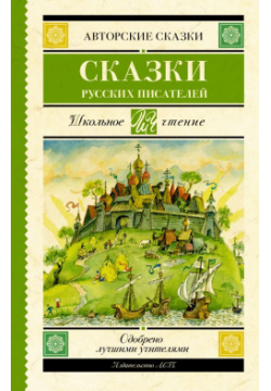 Сказки русских писателей АСТ 978 5 17 155010 3 В книгу вошли известные