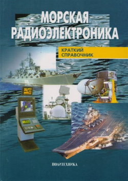 Морская радиоэлектроника  Справочник