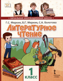 Литературное чтение: учебное пособие для 1 класса общеобразовательных организаций Русское слово 978 5 533 03008 3 