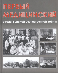 Первый медицинский в годы Великой Отечественной войны Практическая медицина 978 5 98811 344 7 