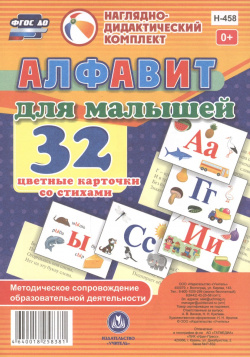 Алфавит для малышей  32 цветные карточки со стихами Методическое сопровождение образовательной деятельности