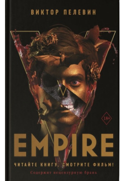 Empire V АСТ 978 5 17 146220 8 • Специальное издание в кинообложке к премьере