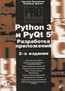 Python 3 и PyQt 5  Разработка приложений БХВ Петербург 978 9775 3978 4 Описан