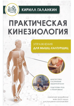 Практическая кинезиология  Упражнения для мышц халтурщиц АСТ 978 5 17 163778 1