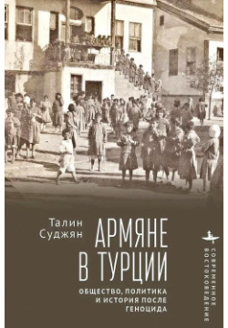 Армяне в Турции  Общество политика и история после геноцида Academic Studies Press 978 5 907767 45 4